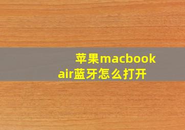 苹果macbook air蓝牙怎么打开